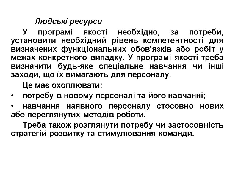 Людські ресурси У програмі якості необхідно, за потреби, установити необхідний рівень компетентності для визначених
